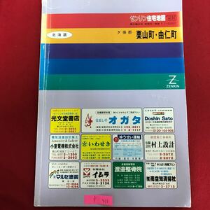 f-413 ※10 / ゼンリン住宅地図 '95 北海道 夕張郡 栗山町由仁町 地図詳細 見やすい わかりやすい 探しやすい 
