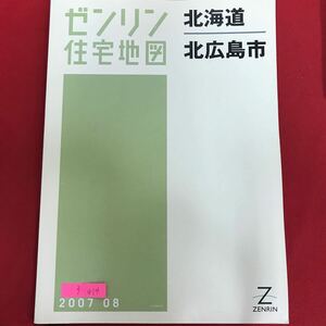 f-414 ※10 / ゼンリン 住宅地図 北海道 北広島市 2007年8月 見やすい地図 詳しい わかりやすい 北広 西の里 大曲 など