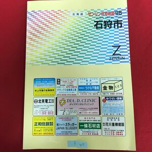 f-417 ※10 / ゼンリン 住宅地図 '98 北海道 石狩市 官公署 消防 警察 法務 郵便 学校 など 見やすい地図 わかりやすい 便利 