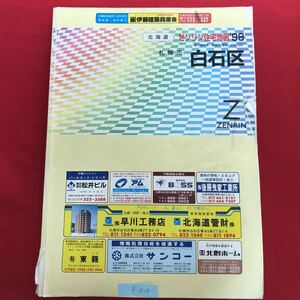 f-419 ※10 / 北海道 ゼンリン住宅地図 '96 札幌市 白石区 1997年11月発行 区役所 区民センター 施設 官公署 学校関係 など 見やすい