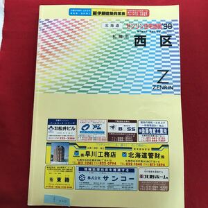 f-420 ※10 / 北海道 ゼンリン 住宅地図 '98 札幌市 西区 区役所 施設 区民センター 学校関係 見やすい地図 詳しい地図 