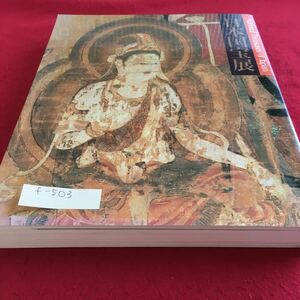 f-503 日本国宝展 文化庁東京国立博物館読売新聞社※10