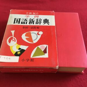 f-506 学習 国語新辞典 新版 金田一京助 編 小学館※10