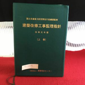 f-507 建築改修工事監理指針 令和元年 （上巻）一般財団法人 建築保全センター※10