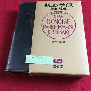 f-515 新コンサイス英和辞典 佐々木達 著 三省堂※10