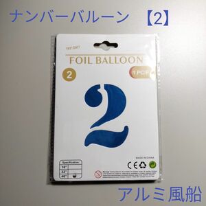 【限定Sale！】ナンバーバルーン 【２】アルミ風船