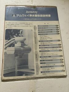 アムウェイ☆浄水器☆未使用品☆旧型☆WATER TREATMENT SYSTEM☆北海道☆札幌