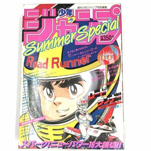 週刊少年ジャンプ特別編集 少年ジャンプ　1985年 (昭和60年)　SummerSpecial 85夏　表紙/次原隆二 「ロードランナー」【J312-232#60】