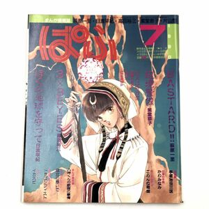 1990年 まんが情報誌 ぱふ 7月号【J312-227#YP60】