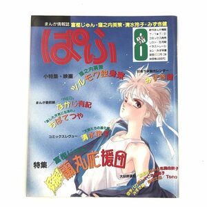 まんが情報誌 「ぱふ」 1991年8月号 【J312-070#YP60】