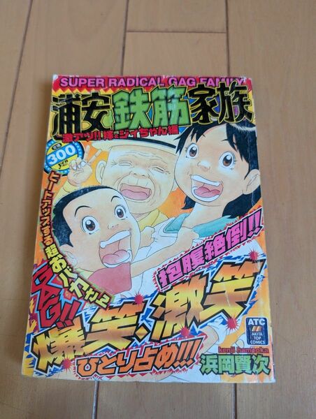 浦安鉄筋家族　激アツ！！嫁＆ジィちゃん編 （秋田トップコミックス） 浜岡　賢次　著