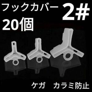 トリプル フックカバー 2# 0.8g 20個 トレブル カラミ防止