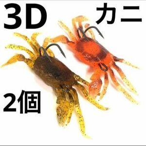 HENGJIA 3Dカニソフトルアー 約30g 10cmカラー 2色 2個