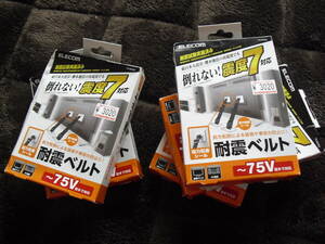 地震対策！！9割引！！　震度７対応　耐震ベルト　エレコム製　ヨドバシ1個3,020円の5セット！！