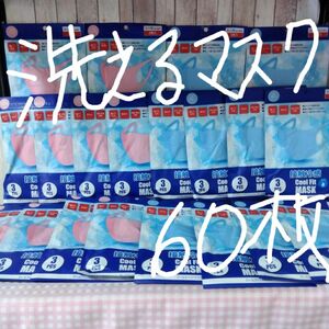 カテ変OK！大増量！洗えるマスク60枚セット！混合セット！ベビーピンク＋水色ブルー3枚×20袋です！クールフィットマスクです！