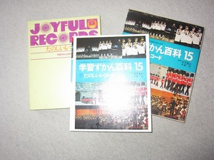 学研　学習ずかん百科15「たのしいレコード」、学習ずかん百科1，5，7　　LPレコード(EP版）中古