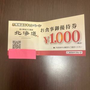 北海道　食事優待券　1000円　コロワイドグループ