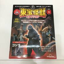 : １円～ 中古 [未開封] デアゴスティーニ 付録付)東宝怪獣コレクション 1 創刊号 (ゴジラ 1984)　フィギュア_画像1