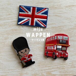 イギリス 国旗 ロンドンバス 近衛兵★アイロン刺繍ワッペン3枚