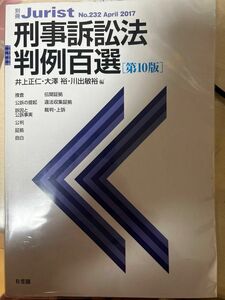 刑事訴訟法 判例百選 有斐閣 第10版　定価2750円