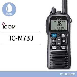 トランシーバー ICOM IC-M73J 国際VHF 無線機