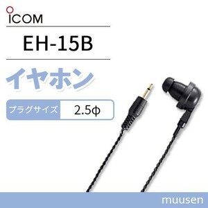 アイコム トランシーバー用イヤホン ブラック プラグ直径2.5φ EH-15B