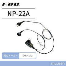 アルインコ用 2ピン 互換イヤホンマイク NP-22A 無線機_画像1