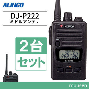 無線機 アルインコ DJ-P222M 2台セット ミドルアンテナ トランシーバー