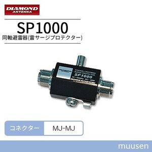 第一電波工業 SP1000 ダイヤモンド 同軸避雷器（雷サージプロテクター）