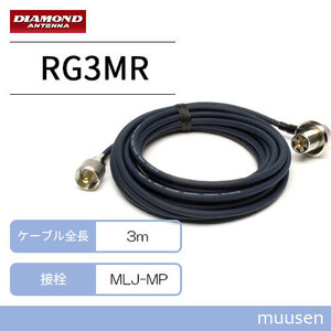 第一電波工業 ダイヤモンド RG3MR 車載用同軸ケーブルセット MP-MLJ 3m