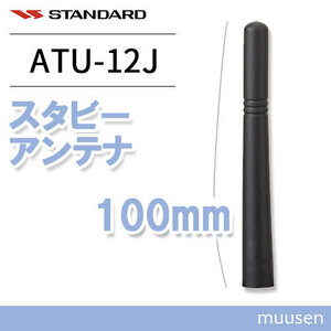 スタンダード ATU-12J スタビーアンテナ(100mm)