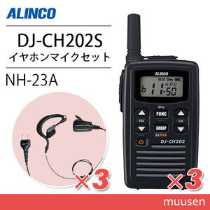  Alinco DJ-CH202S короткая антенна приемопередатчик (×3)+NH-23A(F.R.C производства ) микрофон для наушников (×3)