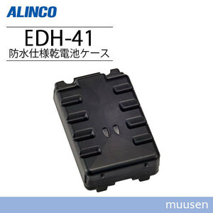  Alinco EDH-41 waterproof specification battery case 