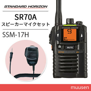 スタンダードホライゾン SR70A ブラック 特定小電力トランシーバー + SSM-17H スピーカーマイク 無線機