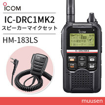 無線機 ICOM IC-DRC1MKII デジタル小電力コミュニティ無線 + HM-183LS 防水形小型スピーカーマイクロホン_画像1