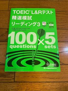 ＴＯＥＩＣ　Ｌ＆Ｒテスト精選模試リーディング　３ （精選シリーズ） 中村紳一郎／監修