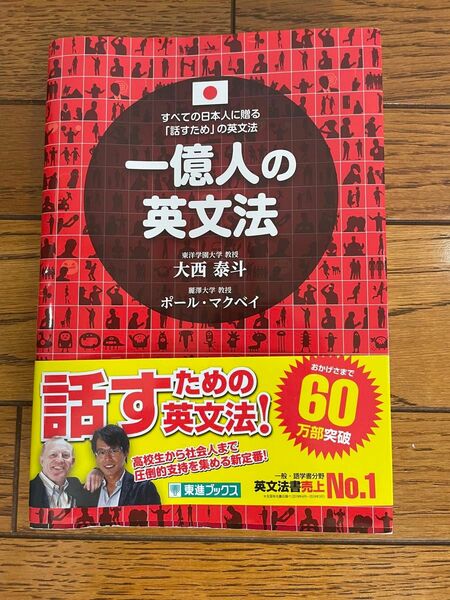 一億人の英文法　すべての日本人に贈る－「話すため」の英文法 （東進ブックス） 大西泰斗／著　ポール・マクベイ／著