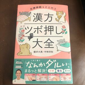 自律神経もととのう漢方ツボ押し大全 櫻井大典／著　中神洋和／著