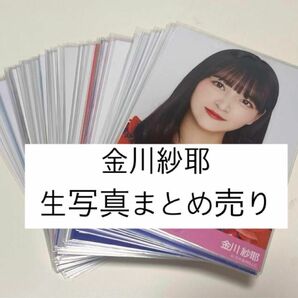 乃木坂46 金川紗耶　生写真　コンプ　まとめ売り