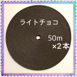 【H746】ライトチョコ 訳ありクラフトバンド 50m×2本