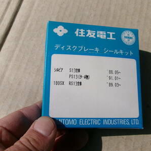 旧車、日産、シルビアS13全車、PS13(ターボ無し)180SX、RS13全車、ディスクブレーキシールキットの画像1