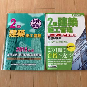 2級建築施工管理技士テキスト 2018年度版　2022年度版　2冊セット