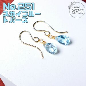 No.251 宝石質スカイブルートパーズのペアシェイプファセットカットのピアス　14kgf製刻印入りフック　天然石　ハンドメイド