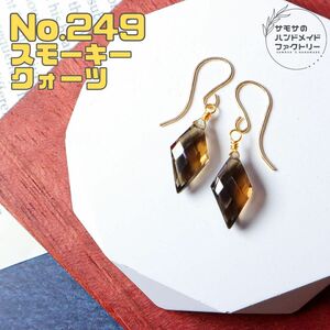 No.249 宝石質スモーキークォーツのダイヤカットピアス　14kgf刻印入りフック 天然石　ハンドメイド　金属アレルギー対応