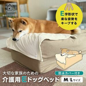 エムール ねどっこ 介護用Eドッグベッド Mサイズ 防水カバー付き・高さ調整可能・ 床ずれ防止・誤嚥防止・姿勢維持・耐圧分散