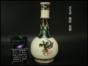 【銀閣】古九谷 鳳紋 花器 高19.5cm 旧家蔵品(YB636)