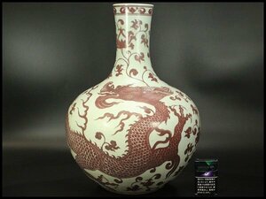 【銀閣】中国美術 釉裏紅 纏枝蓮花龍紋 天球瓶 高48cm 旧家蔵出(RC861)