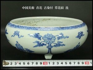 【銀閣】中国美術 青花 古染付 草花紋 洗 φ23cm 旧家蔵出(UM580)