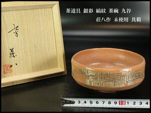 【金閣】茶道具 銀彩 縞紋 茶碗 九谷 荘八作 未使用 共箱 旧家蔵出(XA474)