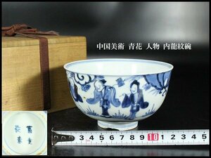 【金閣】中国美術 青花 人物 内龍紋碗 φ12.5cm 旧家蔵出(FA943)